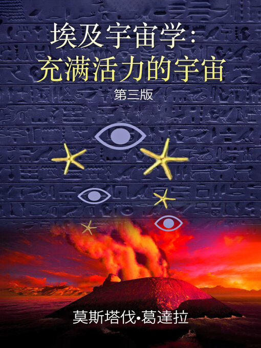 Title details for 埃及宇宙学 —充满活力的宇宙 by 莫斯塔伐<li>葛达拉 (Moustafa Gadalla) - Available